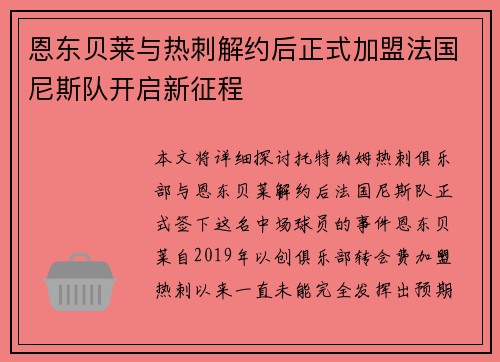 恩东贝莱与热刺解约后正式加盟法国尼斯队开启新征程