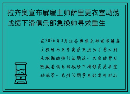 拉齐奥宣布解雇主帅萨里更衣室动荡战绩下滑俱乐部急换帅寻求重生
