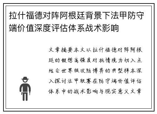 拉什福德对阵阿根廷背景下法甲防守端价值深度评估体系战术影响