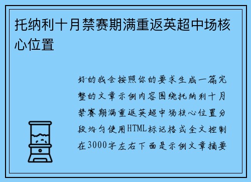 托纳利十月禁赛期满重返英超中场核心位置