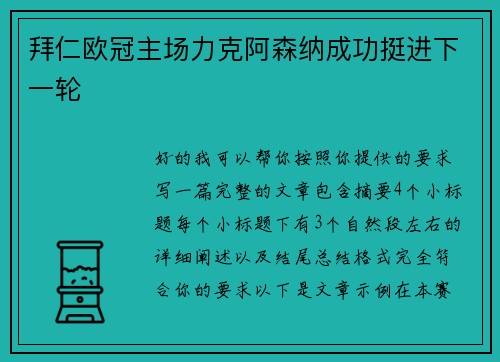 拜仁欧冠主场力克阿森纳成功挺进下一轮