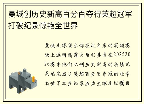 曼城创历史新高百分百夺得英超冠军打破纪录惊艳全世界