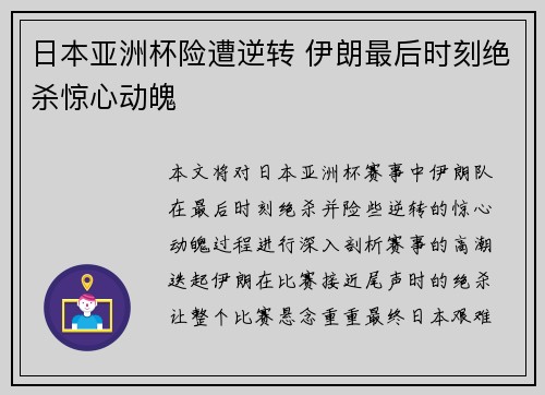 日本亚洲杯险遭逆转 伊朗最后时刻绝杀惊心动魄