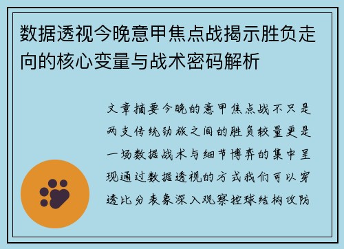 数据透视今晚意甲焦点战揭示胜负走向的核心变量与战术密码解析