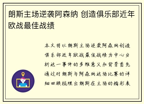 朗斯主场逆袭阿森纳 创造俱乐部近年欧战最佳战绩