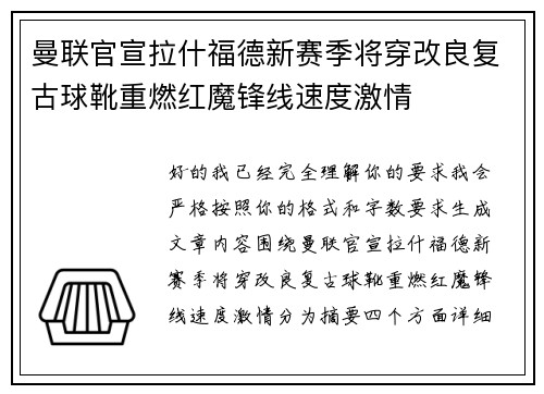 曼联官宣拉什福德新赛季将穿改良复古球靴重燃红魔锋线速度激情
