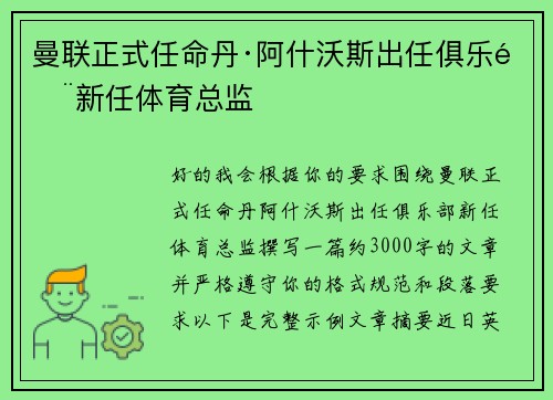 曼联正式任命丹·阿什沃斯出任俱乐部新任体育总监