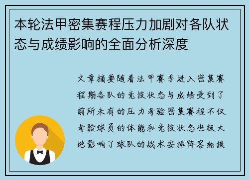 本轮法甲密集赛程压力加剧对各队状态与成绩影响的全面分析深度