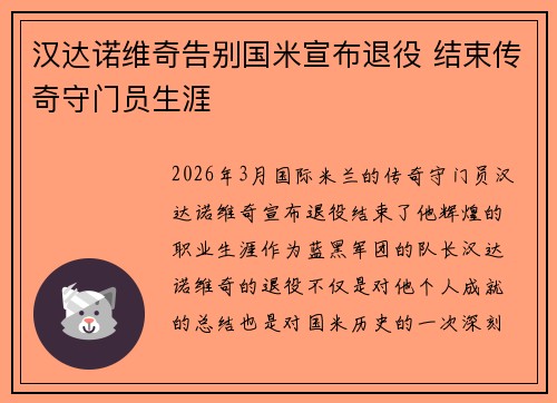 汉达诺维奇告别国米宣布退役 结束传奇守门员生涯