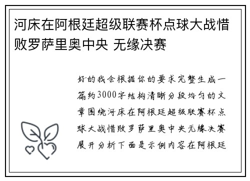 河床在阿根廷超级联赛杯点球大战惜败罗萨里奥中央 无缘决赛