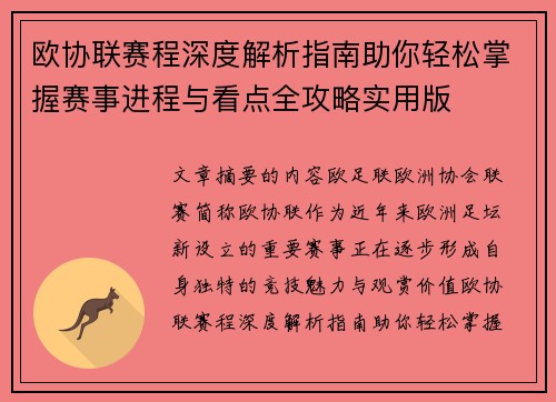 欧协联赛程深度解析指南助你轻松掌握赛事进程与看点全攻略实用版