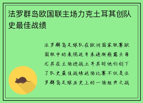 法罗群岛欧国联主场力克土耳其创队史最佳战绩