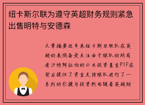 纽卡斯尔联为遵守英超财务规则紧急出售明特与安德森