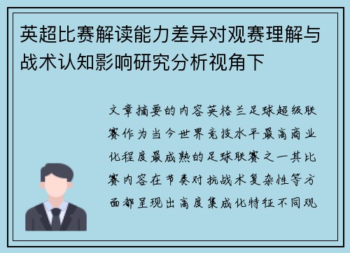 英超比赛解读能力差异对观赛理解与战术认知影响研究分析视角下