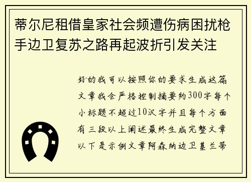 蒂尔尼租借皇家社会频遭伤病困扰枪手边卫复苏之路再起波折引发关注